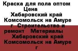 Краска для пола оптом › Цена ­ 280 - Хабаровский край, Комсомольск-на-Амуре г. Строительство и ремонт » Материалы   . Хабаровский край,Комсомольск-на-Амуре г.